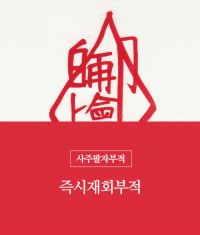 1.즉시재회부적