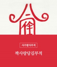 5.짝사랑당김부적