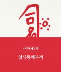 8.일심동체부적