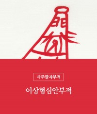 10.이상형심안부적