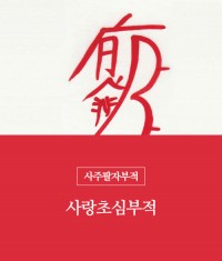 13.사랑초심부적