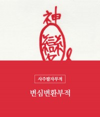 17.변심변환부적