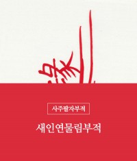 36.새인연물림부적