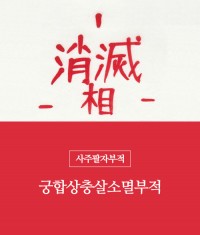 51.궁합상충살소멸부적