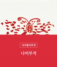 18. 나비부적(책력부)