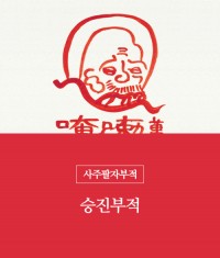 81.승진부적(책력부)