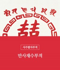 85.만사재수부적(책력부)