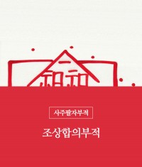 6.조상합의부적