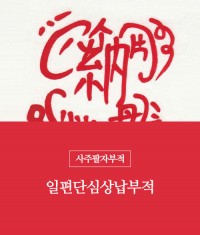 7.일편단심상납부적