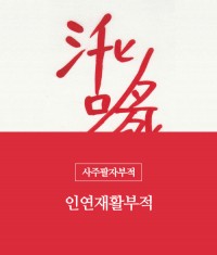 9.인연재활부적