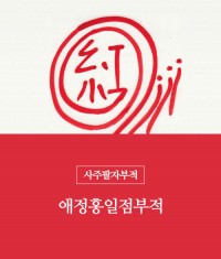 12.애정홍일점부적