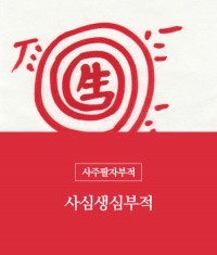 16.사심생심부적