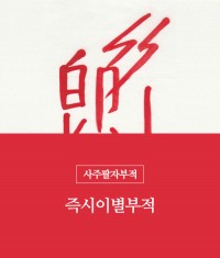 31.즉시이별부적