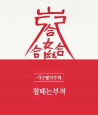 33.첩떼는부적