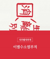 52.이별수소멸부적