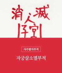 55.자궁살소멸부적