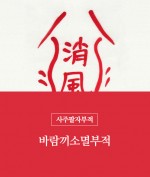 57.바람수소멸부적