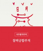 3.찰떡궁합부적