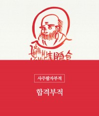 80.합격부적(책력부)