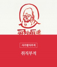 82.취직부적(책력부)