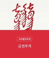 83.금전부적(책력부)