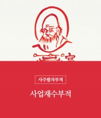 84.사업재수부적(책력부)