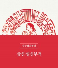 87.삼신.임신부적